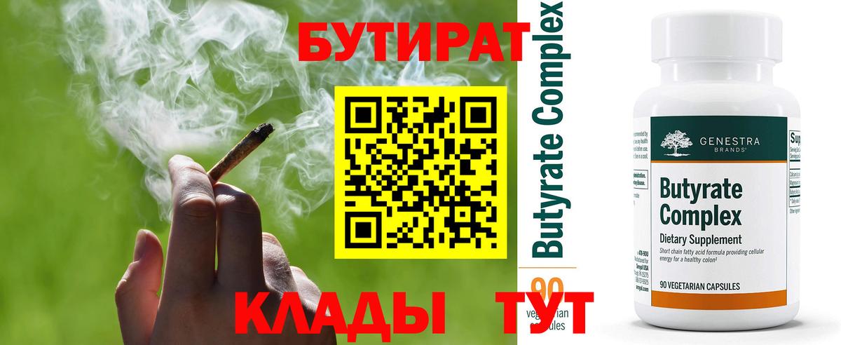 БУТИРАТ вода Майкоп